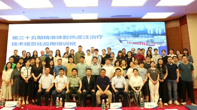 學(xué)思兼收，砥礪前行——第三十五期精準(zhǔn)體腔熱灌注治療技術(shù)規(guī)范化應(yīng)用培訓(xùn)班在京舉辦