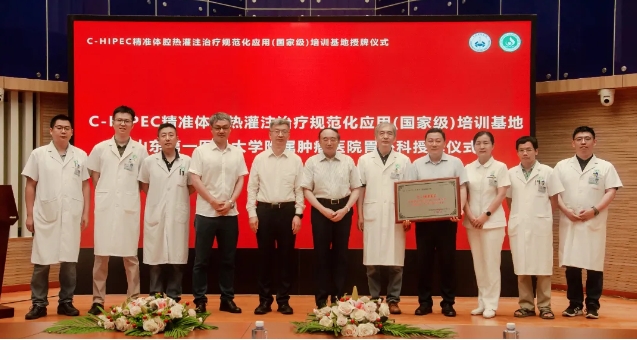 祝賀！山東省首家“C-HIPEC精準(zhǔn)體腔熱灌注治療規(guī)范化應(yīng)用(國(guó)家級(jí))培訓(xùn)基地”落戶山東省腫瘤醫(yī)院