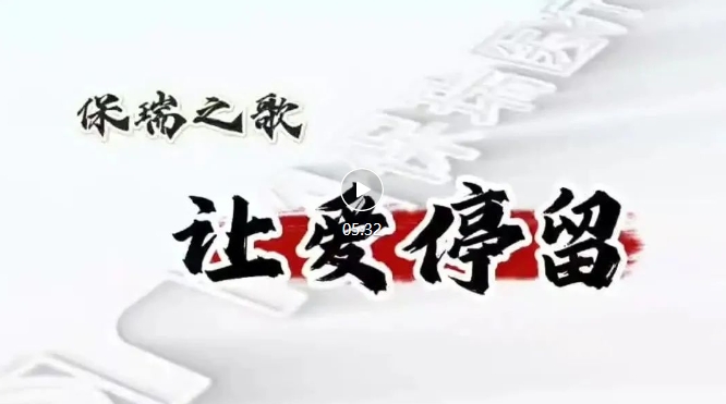 保瑞之歌，唱響新征程——《讓愛停留》正式發(fā)布！