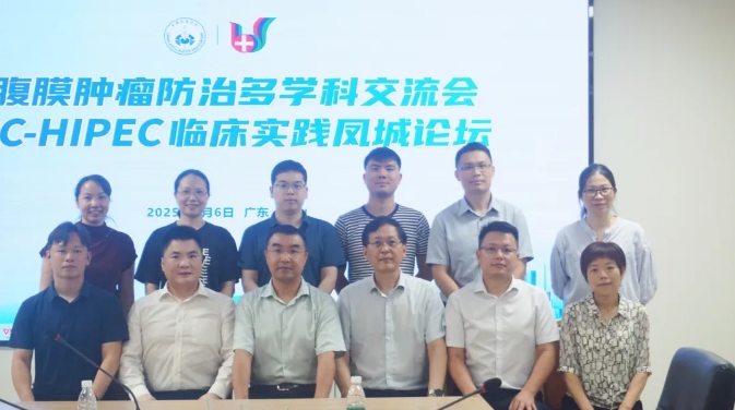 以熱灌注為鑰，破腹膜腫瘤之鎖——腹膜腫瘤防治多學(xué)科交流會(huì)暨C-HIPEC臨床實(shí)踐鳳城論壇圓滿收官